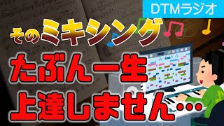 【DTM】初心者のミックスが一生上達しない理由と解決策【プロの体験談あり】