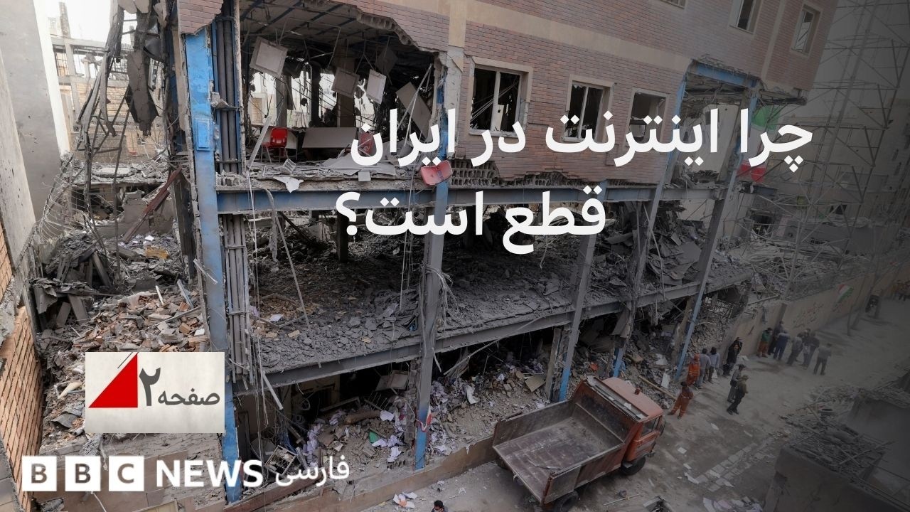 چرا اینترنت در ایران قطع است؟ صفحه ۲