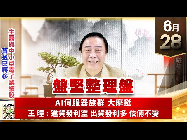 【王者至尊】王曈 0628《【盤堅整理盤】》保瑞、科妍、駐龍風雲再起，萃取王⊕｜【光學王+元宇宙王+安控王+IC設計王】加入line@ king5588