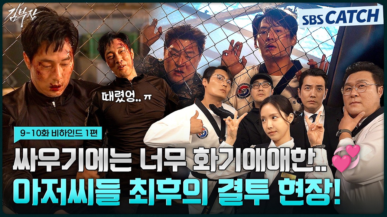 [메이킹] 싸우기엔 너무나 사이좋은 아저씨들의 결투 비하인드!💗💥 안경 쓴 아저씨들 못 보내...🥹 #김?