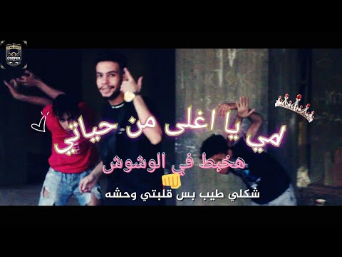 مهرجان امي يا اغلى من حياتي هشام اتش