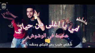 كلمات اغنية مهرجان امي يا اغلى من حياتي هشام اتش