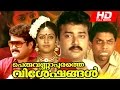Superhit Malayalam Movie Peruvannapurathe Visheshangal HD Full Movie Ft Jayaram Parvathi