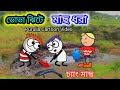 ডোভা ঝিটে চ্যাং মাছ ধরা 🤪 Purulia Cartoon 😁 কমেডি ভিডিও 