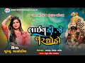 Khushbu Asodiya II Live DJ Program 2024II Ranuja Trending Song II લાઈવ ડી જે રણ�