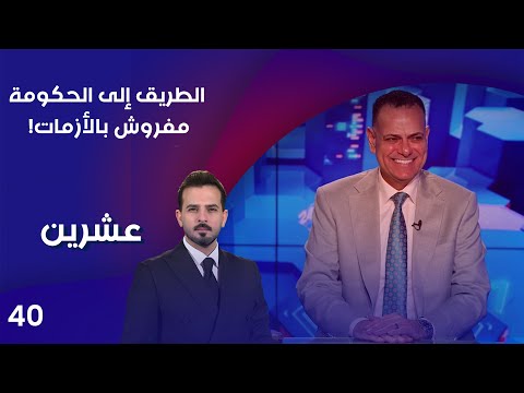 فيديو | الطريق إلى الحكومة.. مفروش بالأزمات! - عشرين م٤ - الحلقة ٤٠