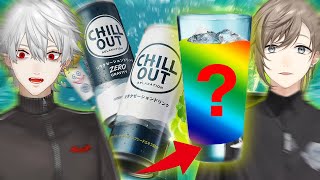 【#にじチルアウト】究極のドリンク募【叶と】