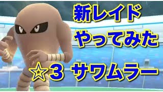 サワムラー ポケットモンスター ヒヤップ カブルモ ランドロス