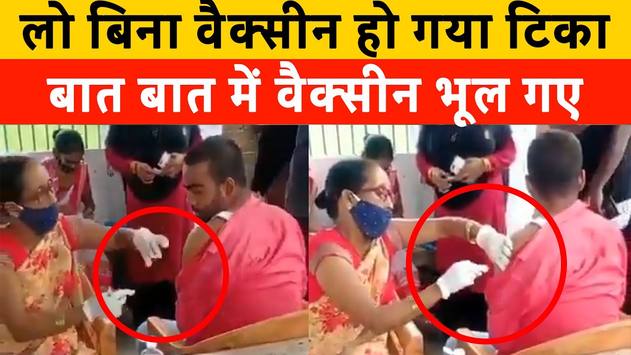 Fake vaccination: लो बिना वैक्सीन हो गया टिका | Nurse Injects Empty Syringe To Vaccinate in Bihar