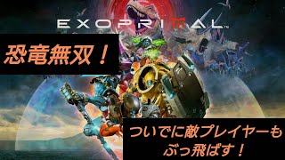 ［エグゾプライマル］ #1 恐竜をなぎ倒し、ついでに敵プレイヤーもなぎ倒していく！