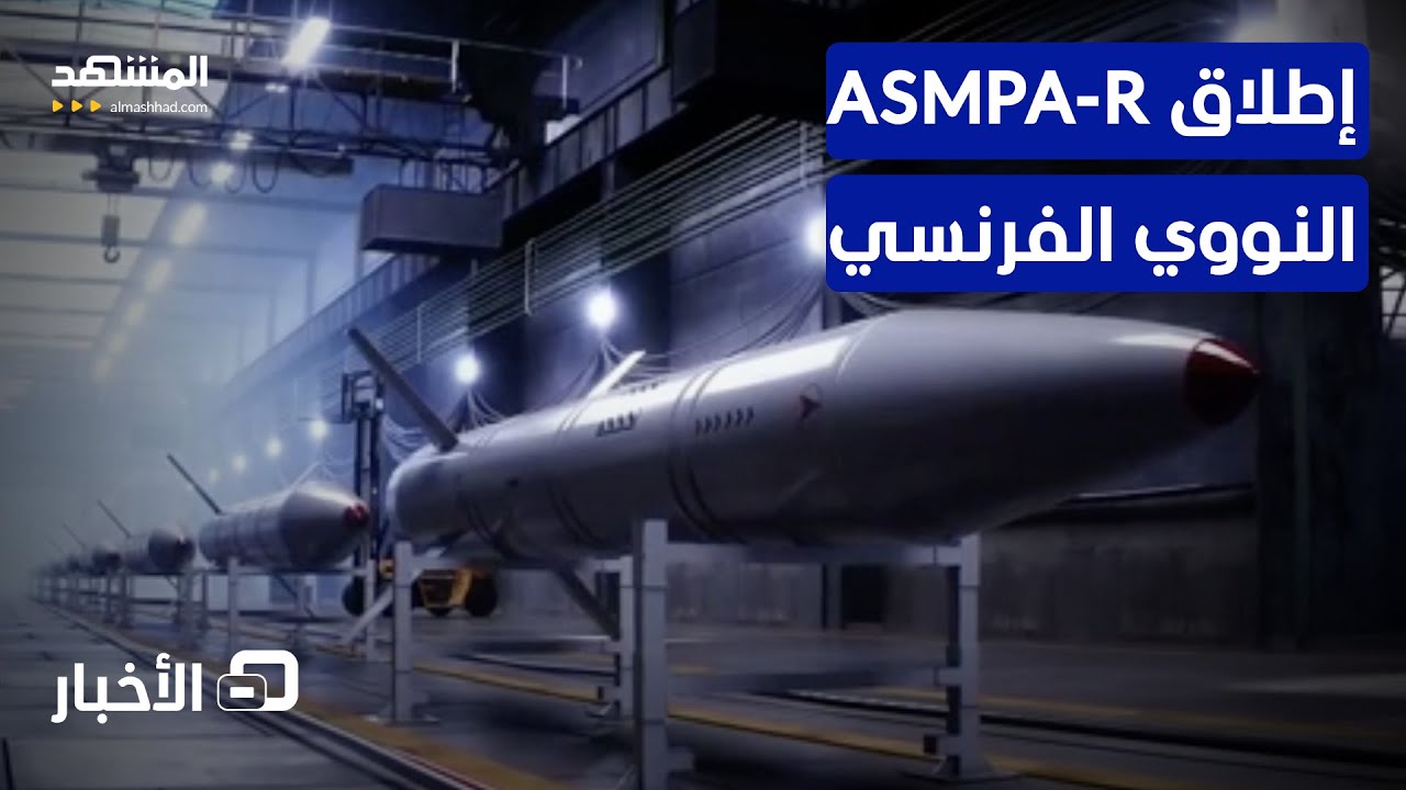 فرنسا تُدخل صاروخًا نوويًا حديثًا للخدمة  - نشرة اليوم