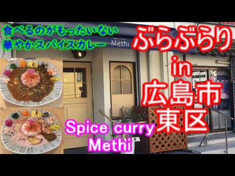 [Buraburari Inn Hiroshima] #331 Almuerzo Hiroshima Higashi Ward Yaga Spice Curry Methi