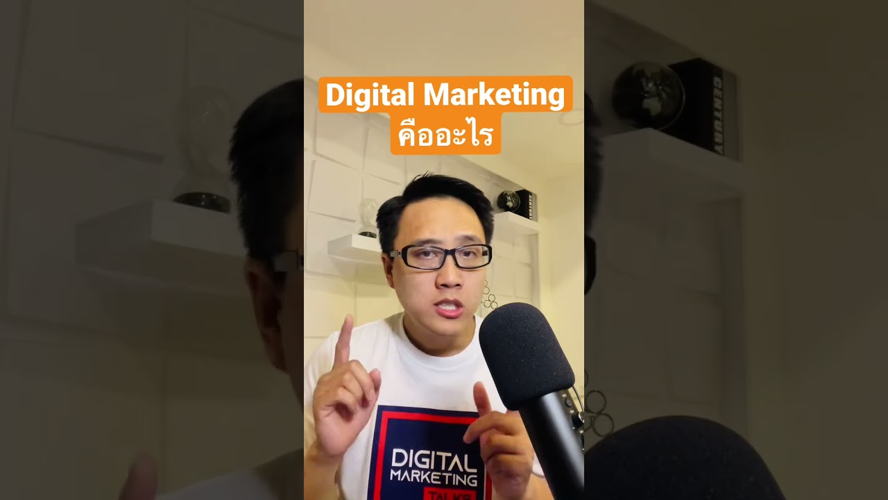 Digital Marketing คืออะไร #digitalmarketing #onlinemarketing #การตลาดดิจิทัล #การตลาดออนไลน์