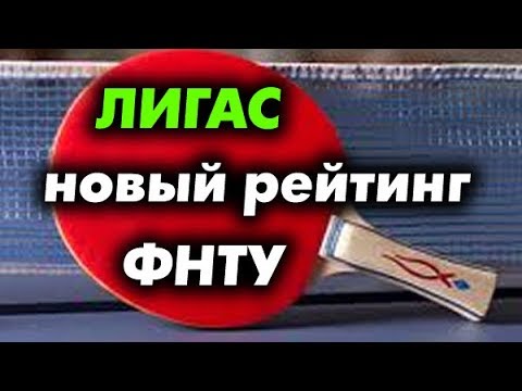 ЛИГАС - новая система обсчета рейтинга настольного тенниса ФНТУ, презентация