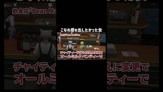 【GTA5】飲食店でこなれ感を出したかった女【TGSOBT/切り抜き】