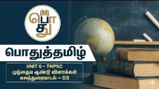 2026 - பொதுத்தமிழ் & UNIT 6 - TNPSC முந்தைய ஆண்டு வினாக்கள்..!!! கலந?