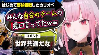 「自分のチームの悪口言ってない?」初めての野球観戦で驚く森カリオペ【森カリオペ/ホロライブ切り抜き】