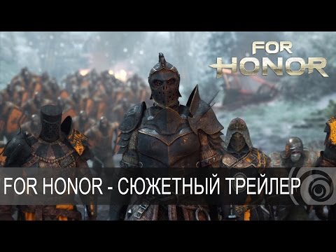 Сюжетный трейлер For Honor