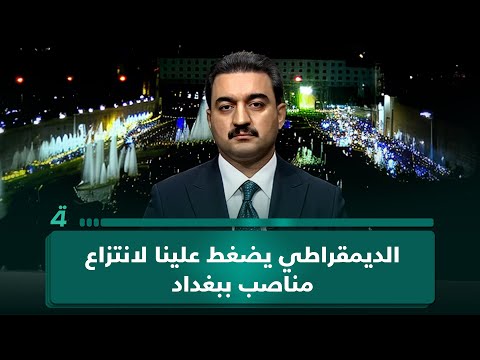 الاتحاد الوطني لـ(تفاصيل الرابعة): الديمقراطي يسعى للحصول على مناصب ببغداد عبر ضغطه علينا بملف اختيار رئيس الجمهورية 