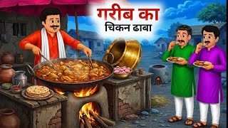 Download lagu The Poor Man's Chicken Dhaba | Hindi Stories | Hindi Tales | Hindi Moral Story mp3 Download lagu The Poor Man's Chicken Dhaba | Hindi Stories | Hindi Tales | Hindi Moral Story mp3