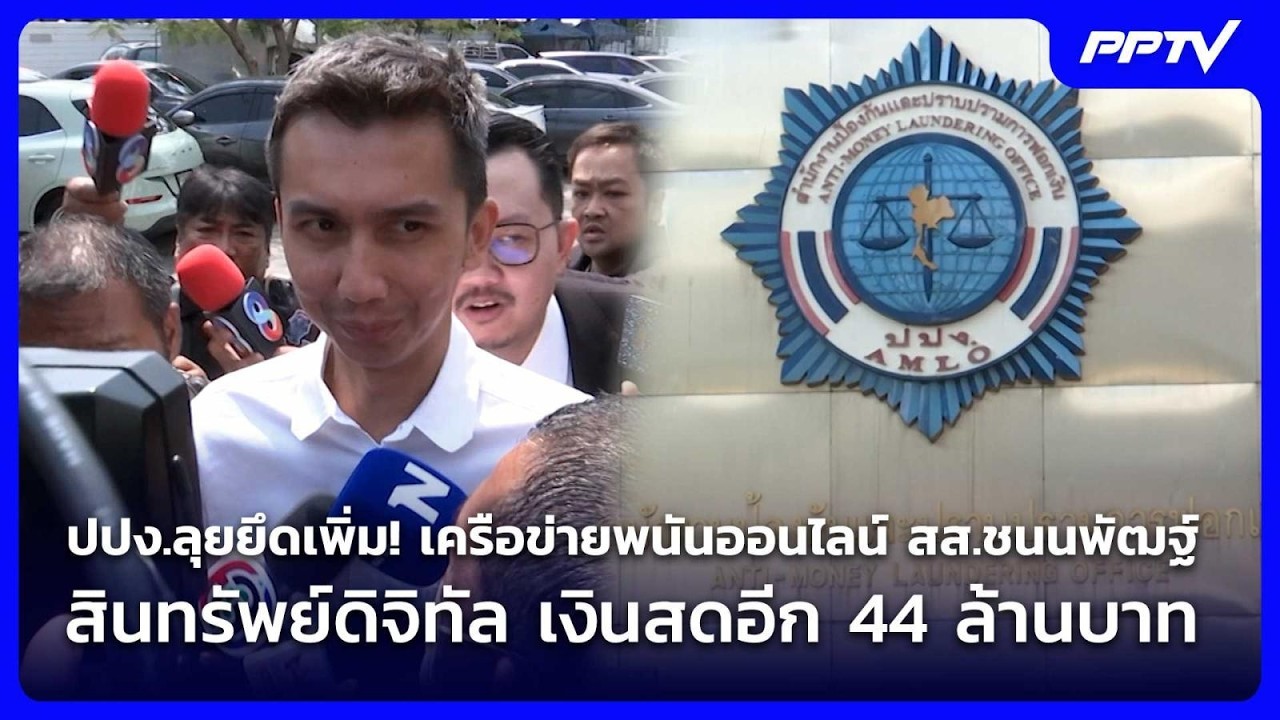 ปปง.ลุยยึดเพิ่ม!เครือข่ายพนันออนไลน์สส.ชนนพัฒฐ์ส?
