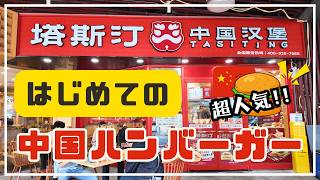 中国ハンバーガー「塔斯汀(タスティン)」が美味すぎてビックリ！【🇨🇳はじめてシリーズ#5】
