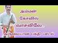Amman Kovil Vasalile Padal S V Kumar Naiyandi Melam Selam Jothi Karakattam