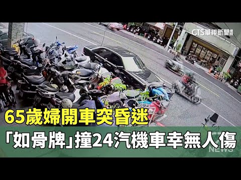 65歲婦開車突昏迷　「如骨牌」撞24汽機車幸無人傷