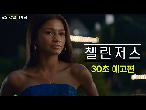 [챌린저스] 30초 예고편