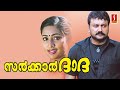 Sarkar Dada Malayalam Full Movie Jayaram Navya Nair Salim Kumar Kalasala Babu
