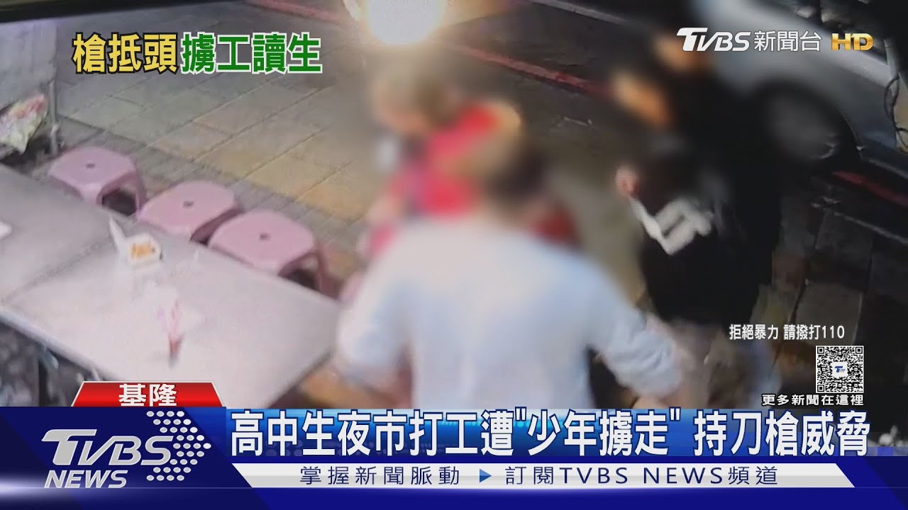 基隆夜市工讀生遭擄!持刀槍威脅逼供又丟包 3嫌都是未成年