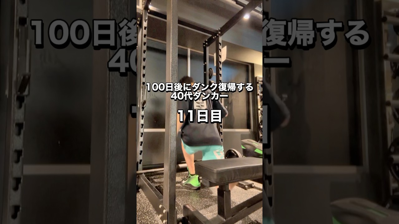 体のキレが戻ってきた気がします、#40代ダンカー #ダンク #バスケ