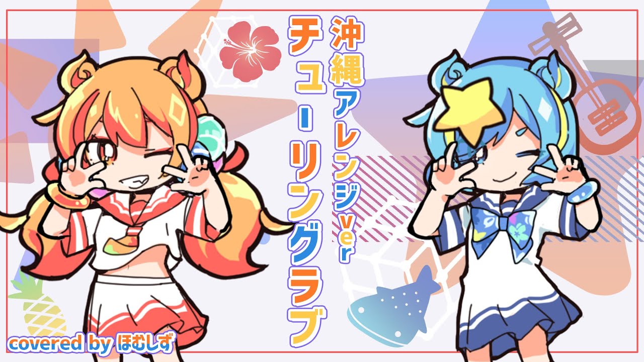 【JKが歌ってみた】チューリングラブ / ナナヲアカリ -沖縄アレンジver- covered by ほむしず