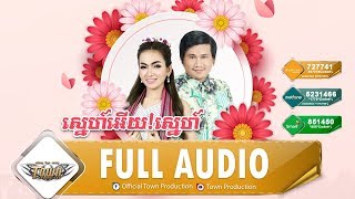 ស្នេហ៍អើយ! ស្នេហ៍ SnehEuySneh - រ៉ាប៊ី Ft. ពែកមី【Official Audio】
