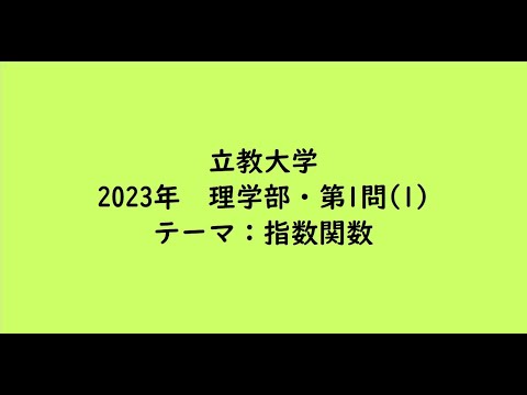 教育学科 立教大学2023年　理学部・第1問(1)【大学受験数学】