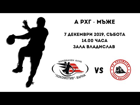 HC Lokomotiv Varna - HC Lokomotiv Gorna Oryahovitsa (07.12.2019)