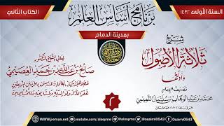 صورة المجلس 2 من شرح (ثلاثة الأصول وأدلتها) | برنامج أساس العلم 1432 (الدمام) | الشيخ صالح العصيمي