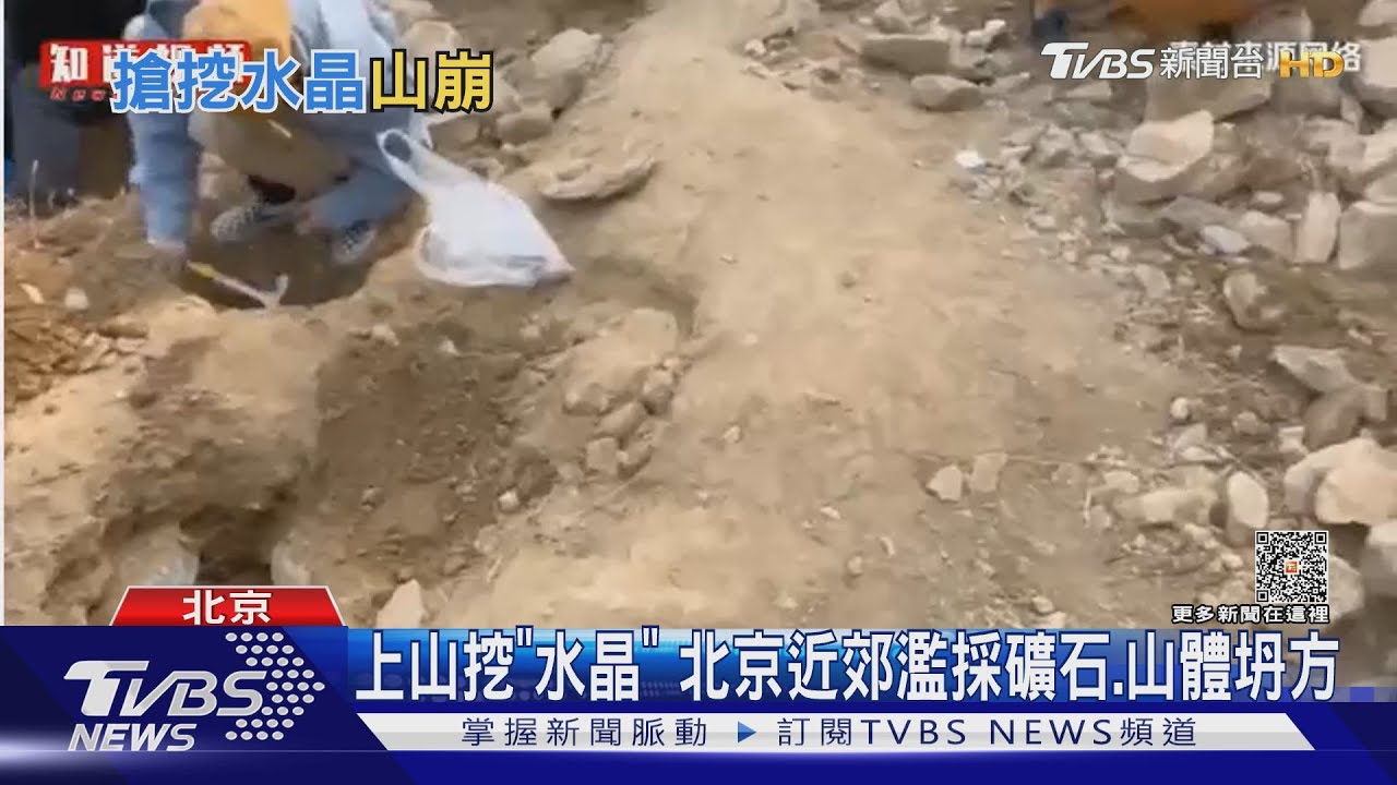 上山挖「水晶」北京近郊濫採礦石　山體坍方