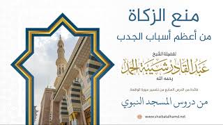 صورة 66 منع الزكاة من أعظم أسباب الجدب - الشيخ عبدالقادر شيبة الحمد رحمه الله