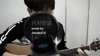 ''只對你說 I'll Tell Only You'' by JJ 林俊傑 (Cover by AlvinWCH)
