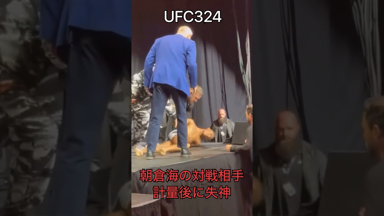 朝倉海UFC3戦目の対戦相手キャメロン・スモザーマンがUFC324の計量直後に失神したシーン...次戦は大丈夫なのか...