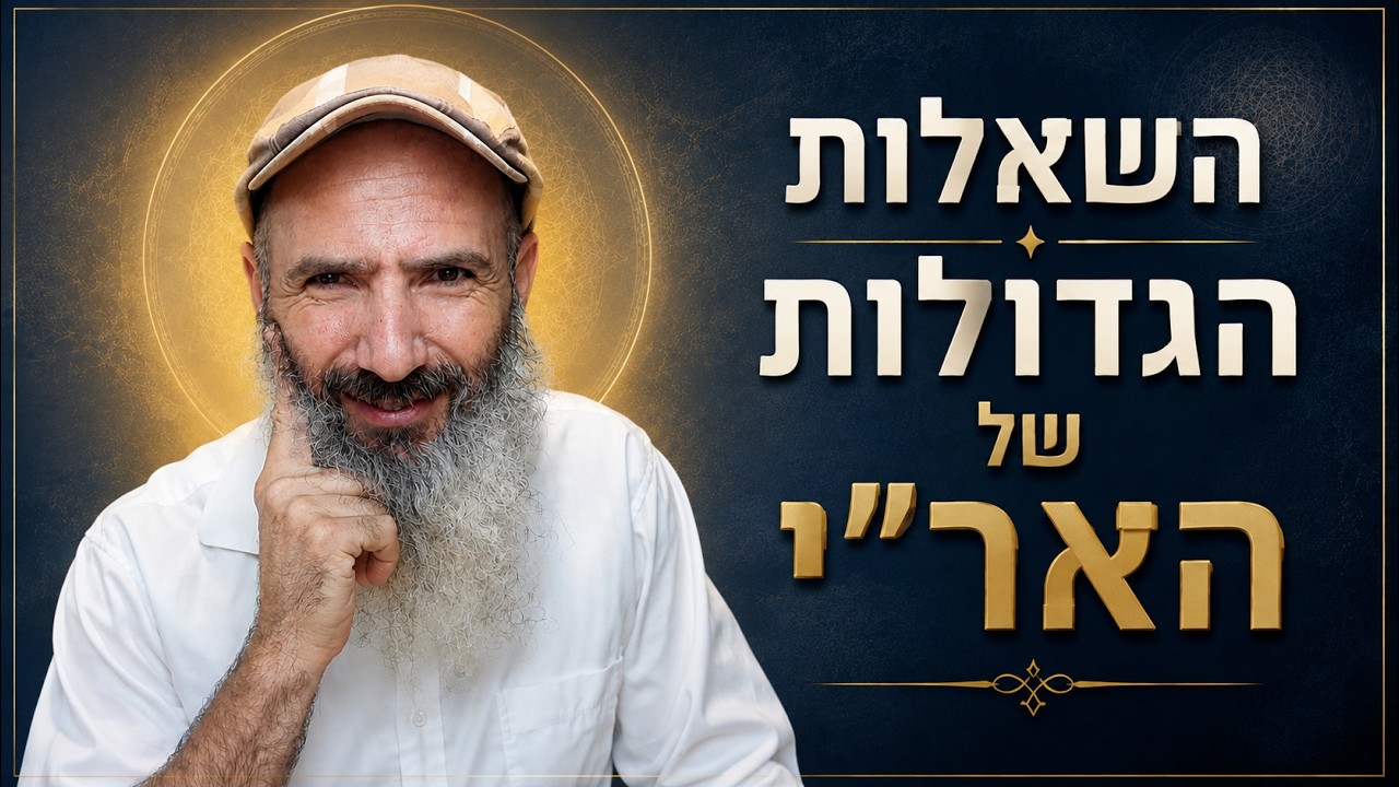 השאלות הגדולות שהעסיקו את האר״י