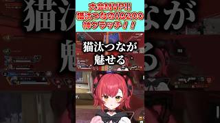 大会MVPを決めたIQ200神グレクラッチ！猫汰つなが最強すぎる！【猫汰つな/SCARZ CUP /APEX】