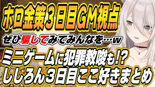 【ホロライブ切り抜き/獅白ぼたん】ホロ金策サバイバル３日目GMししろんの面白シーン全まとめ