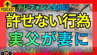 【テレフォン人生相談】実父が妻にした許せない行為…人生に立ち止まった時に考える