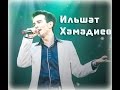 Ринат и Ильшат Хамадиевы - Жилэкле жэй 