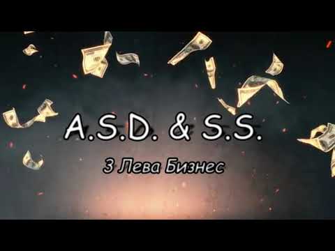 A.S.D. & S.S. - #3ЛеваБизнес (2020)