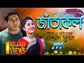 Jatakol জাঁতাকল Mosharraf Karim Sumaiya Shimu ETV Drama