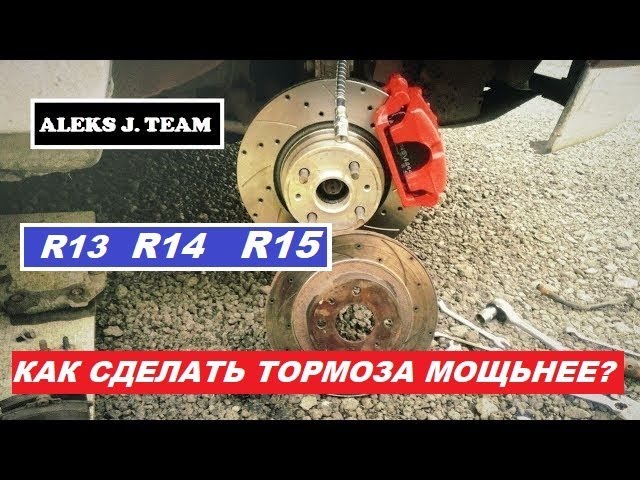 Как Улучшить Тормоза На Гранте