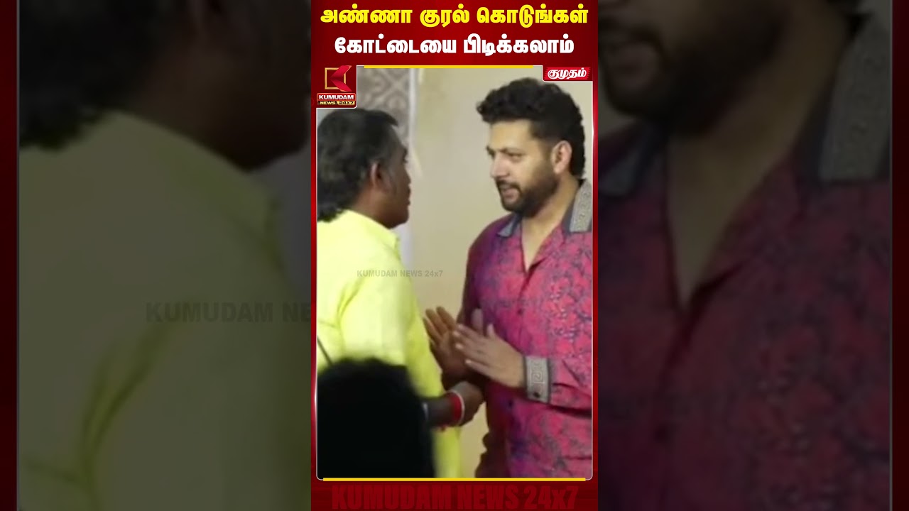 அண்ணா குரல் கொடுங்கள்..! கோட்டையை பிடிக்கலாம் | Ravi Mohan Birthday Celebration